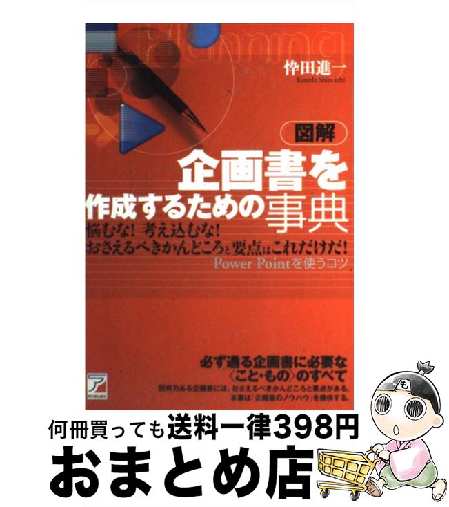 【中古】 図解企画書を作成するための事典 Power　Pointを使うコツ / 忰田 進一 / アスカ・エフ・プロ..