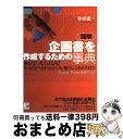 著者：忰田 進一出版社：アスカ・エフ・プロダクツサイズ：単行本ISBN-10：4756905498ISBN-13：9784756905499■こちらの商品もオススメです ● 事業企画＆営業提案の立て方・まとめ方 上司・顧客にyesと言わせる！ / 野口 吉昭 / かんき出版 [単行本] ● 69（シクスティナイン） Sixty　nine / 村上 龍 / 文藝春秋 [文庫] ● スティーブ・ジョブズ「超」仕事力 / 竹内 一正 / 日本実業出版社 [単行本（ソフトカバー）] ● お金と人生の真実 幸せと豊かさを手に入れるために / 本田 健 / サンマーク出版 [単行本] ● ネットがあれば履歴書はいらない ウェブ時代のセルフブランディング術 / 佐々木 俊尚 / 宝島社 [新書] ● プレゼン・企画書の悩み劇的解決！パワーポイント2007 オールカラー / 学研プラス / 学研プラス [ムック] ● マイ・ゴール これだっ！という「自分の目標」を見つける本 / リチャード H.モリタ, ケン シェルトン / イーハトーヴフロンティア [単行本] ● 知識ゼロからの決算書の読み方 / 弘兼 憲史 / 幻冬舎 [単行本] ● ウェブサイト制作のワークフローと基礎技術 Under　construction / 佐藤 好彦 / 技術評論社 [大型本] ● アトランティスの仮想世界史 地政学で読む謎の起源 / 荒巻 義雄 / 青春出版社 [単行本] ● 100人の男からの自己啓発のタネ本 一歩抜きんでるための金言集 / 高原 章次 / こう書房 [単行本] ● 海底宮殿 沈んだ琉球古陸と“失われたムー大陸” / 木村 政昭 / 実業之日本社 [単行本] ■通常24時間以内に出荷可能です。※繁忙期やセール等、ご注文数が多い日につきましては　発送まで72時間かかる場合があります。あらかじめご了承ください。■宅配便(送料398円)にて出荷致します。合計3980円以上は送料無料。■ただいま、オリジナルカレンダーをプレゼントしております。■送料無料の「もったいない本舗本店」もご利用ください。メール便送料無料です。■お急ぎの方は「もったいない本舗　お急ぎ便店」をご利用ください。最短翌日配送、手数料298円から■中古品ではございますが、良好なコンディションです。決済はクレジットカード等、各種決済方法がご利用可能です。■万が一品質に不備が有った場合は、返金対応。■クリーニング済み。■商品画像に「帯」が付いているものがありますが、中古品のため、実際の商品には付いていない場合がございます。■商品状態の表記につきまして・非常に良い：　　使用されてはいますが、　　非常にきれいな状態です。　　書き込みや線引きはありません。・良い：　　比較的綺麗な状態の商品です。　　ページやカバーに欠品はありません。　　文章を読むのに支障はありません。・可：　　文章が問題なく読める状態の商品です。　　マーカーやペンで書込があることがあります。　　商品の痛みがある場合があります。