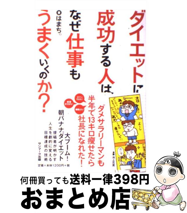 【中古】 ダイエットに成功する人は、なぜ仕事もうまくいくのか？ / はまち。 / サンマーク出版 [単行..