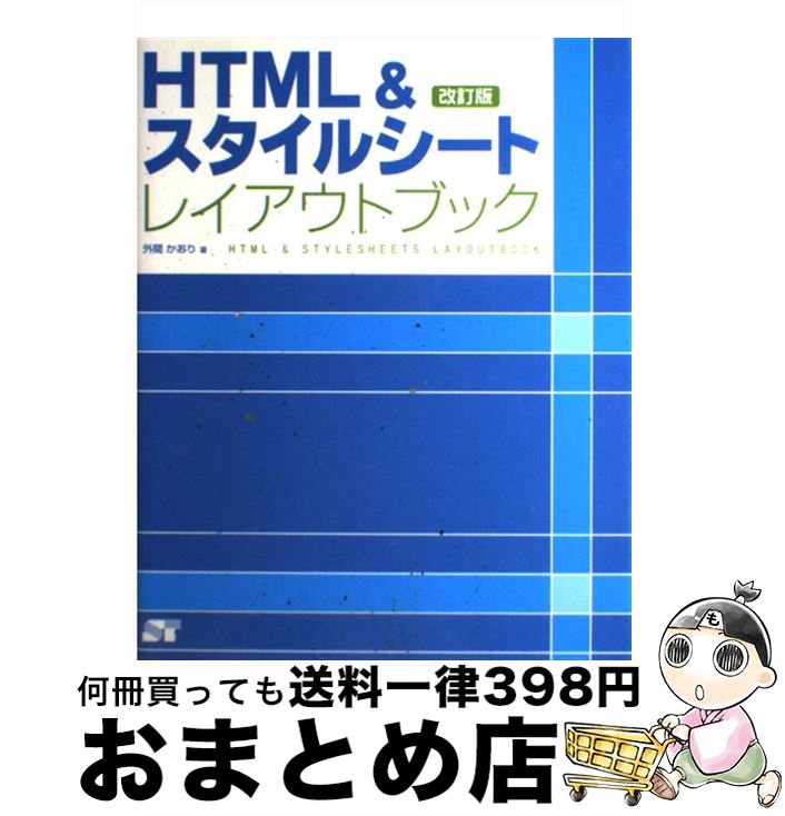 楽天もったいない本舗　おまとめ店【中古】 HTML＆スタイルシートレイアウトブック 改訂版 / 外間 かおり / ソーテック社 [単行本]【宅配便出荷】