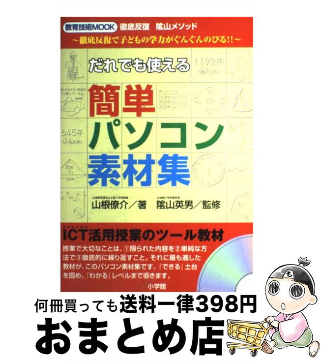 【中古】 だれでも使える簡単パソコン素材集 徹底反復陰山メソッド～徹底反復で子どもの学力がぐん / 山根 僚介 / 小学館 [ムック]【宅配便出荷】