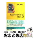 【中古】 英語 それを言うならこうでしょう / 関口 敏行 / 講談社 単行本 【宅配便出荷】