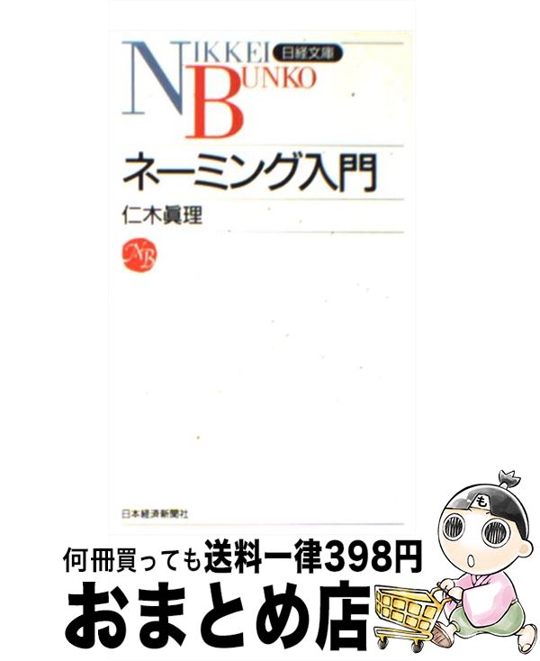 著者：仁木 真理出版社：日経BPマーケティング(日本経済新聞出版サイズ：新書ISBN-10：4532107105ISBN-13：9784532107109■こちらの商品もオススメです ● ANAが大切にしている習慣 / ANAビジネスソリューション / 扶桑社 [新書] ● ブレインライティング 短時間で大量のアイデアを叩き出す「沈黙の発想会議」 / 高橋 誠 / 東洋経済新報社 [単行本] ● 秋元真夏ファースト写真集　真夏の気圧配置 / 秋元真夏 / 徳間書店 [大型本] ■通常24時間以内に出荷可能です。※繁忙期やセール等、ご注文数が多い日につきましては　発送まで72時間かかる場合があります。あらかじめご了承ください。■宅配便(送料398円)にて出荷致します。合計3980円以上は送料無料。■ただいま、オリジナルカレンダーをプレゼントしております。■送料無料の「もったいない本舗本店」もご利用ください。メール便送料無料です。■お急ぎの方は「もったいない本舗　お急ぎ便店」をご利用ください。最短翌日配送、手数料298円から■中古品ではございますが、良好なコンディションです。決済はクレジットカード等、各種決済方法がご利用可能です。■万が一品質に不備が有った場合は、返金対応。■クリーニング済み。■商品画像に「帯」が付いているものがありますが、中古品のため、実際の商品には付いていない場合がございます。■商品状態の表記につきまして・非常に良い：　　使用されてはいますが、　　非常にきれいな状態です。　　書き込みや線引きはありません。・良い：　　比較的綺麗な状態の商品です。　　ページやカバーに欠品はありません。　　文章を読むのに支障はありません。・可：　　文章が問題なく読める状態の商品です。　　マーカーやペンで書込があることがあります。　　商品の痛みがある場合があります。