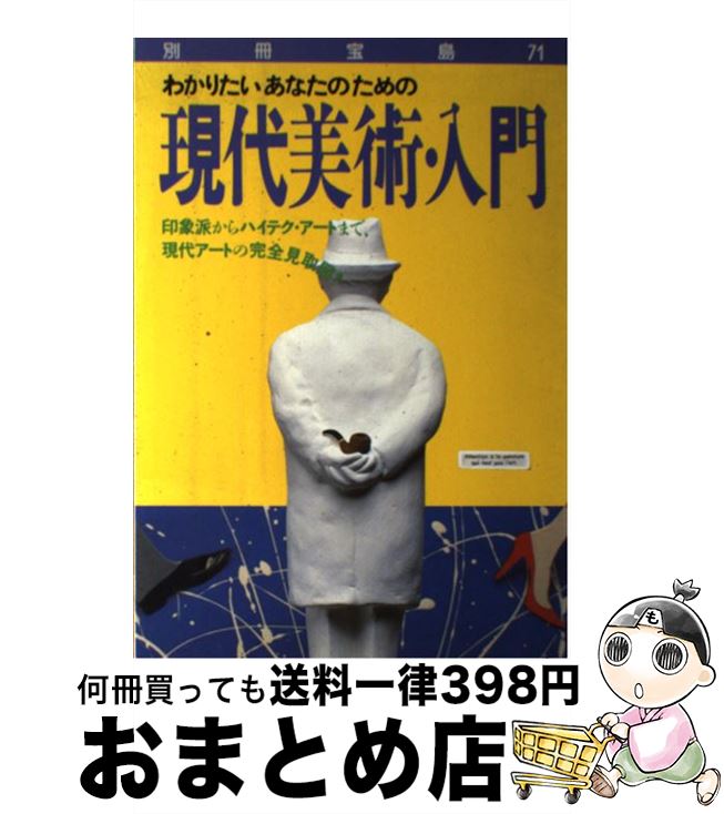 【中古】 現代美術入門 / 宝島社 / 宝島社 [単行本]【宅配便出荷】