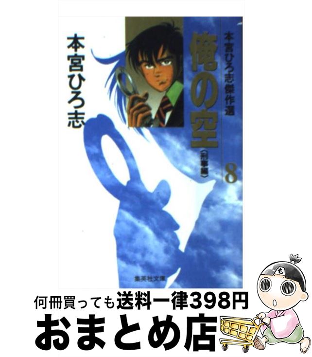 【中古】 俺の空 8（刑事編） / 本宮 ひろ志 / 集英社 文庫 【宅配便出荷】