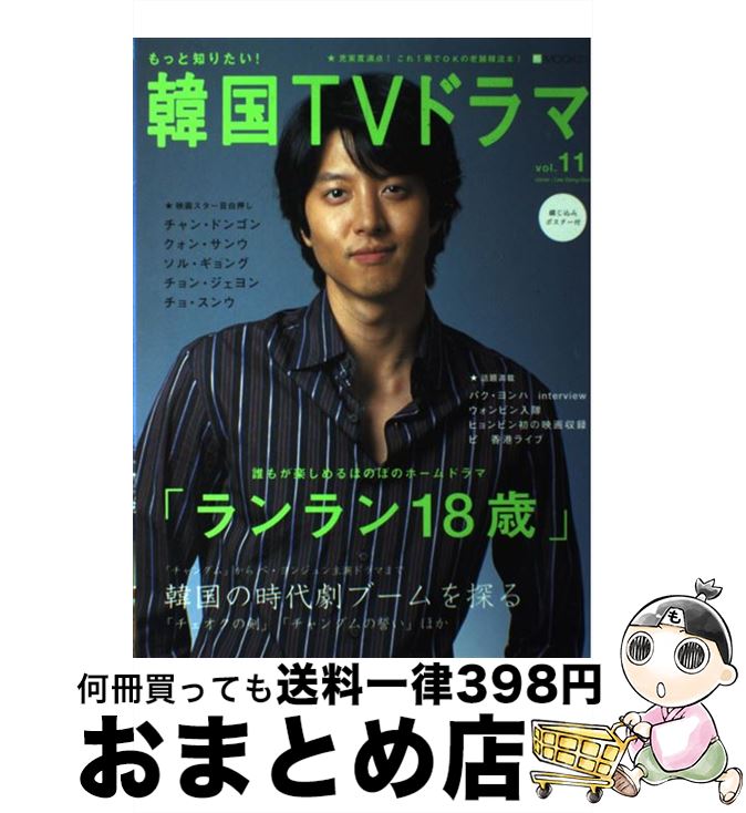 【中古】 もっと知りたい！韓国TVドラマ vol．11 / 共同通信社 / 共同通信社 [大型本]【宅配便出荷】