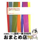【中古】 Flash Liteで作る携帯コンテンツ実践教科書 / 東條 雅樹, 岡田 昇三, よしだ ゆたか / 毎日コミュニケーションズ [単行本(ソフトカバ...