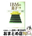 【中古】 IBMの息子 トーマス・J・ワトソン・ジュニア自伝 上巻 / トーマス J ワトソン ジュニア, 高見 浩 / 新潮社 [単行本]【宅配便出荷】