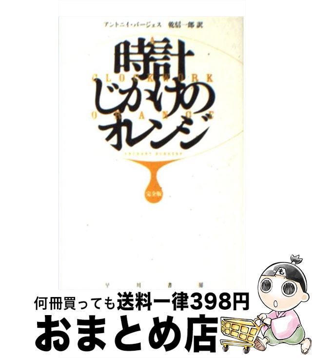 【中古】 時計じかけのオレンジ完全版 / アントニイ・バージェス, 乾 信一郎 / 早川書房 [ペーパーバック]【宅配便出荷】