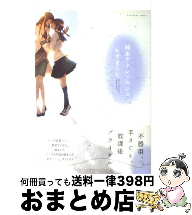 著者：かずまこを出版社：一迅社サイズ：コミックISBN-10：4758070415ISBN-13：9784758070416■こちらの商品もオススメです ● ディアティア 2 / かずま こを / 白泉社 [コミック] ● ディアティア / かずまこを / 白泉社 [コミック] ● さよならフォークロア / かずまこを / 一迅社 [コミック] ● 名前はまだない / かずま こを / 一迅社 [コミック] ■通常24時間以内に出荷可能です。※繁忙期やセール等、ご注文数が多い日につきましては　発送まで72時間かかる場合があります。あらかじめご了承ください。■宅配便(送料398円)にて出荷致します。合計3980円以上は送料無料。■ただいま、オリジナルカレンダーをプレゼントしております。■送料無料の「もったいない本舗本店」もご利用ください。メール便送料無料です。■お急ぎの方は「もったいない本舗　お急ぎ便店」をご利用ください。最短翌日配送、手数料298円から■中古品ではございますが、良好なコンディションです。決済はクレジットカード等、各種決済方法がご利用可能です。■万が一品質に不備が有った場合は、返金対応。■クリーニング済み。■商品画像に「帯」が付いているものがありますが、中古品のため、実際の商品には付いていない場合がございます。■商品状態の表記につきまして・非常に良い：　　使用されてはいますが、　　非常にきれいな状態です。　　書き込みや線引きはありません。・良い：　　比較的綺麗な状態の商品です。　　ページやカバーに欠品はありません。　　文章を読むのに支障はありません。・可：　　文章が問題なく読める状態の商品です。　　マーカーやペンで書込があることがあります。　　商品の痛みがある場合があります。