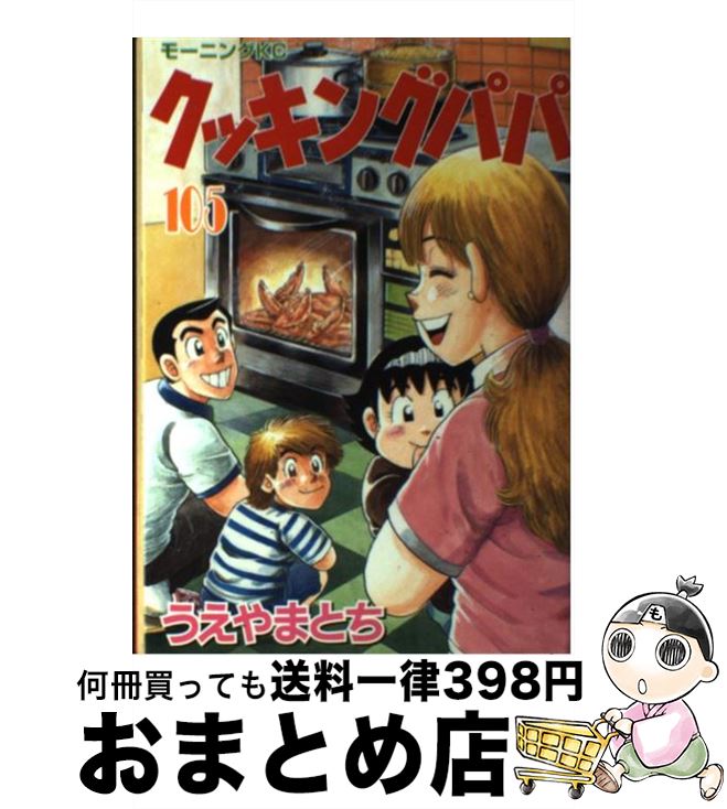 【中古】 クッキングパパ 105 / うえ