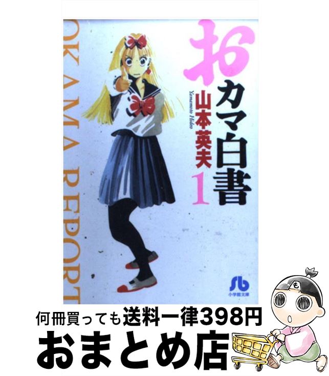 【中古】 おカマ白書 1 / 山本 英夫 / 小学館 [文庫]【宅配便出荷】