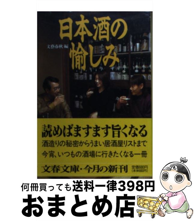 【中古】 日本酒の愉