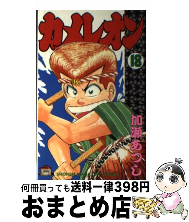 【中古】 カメレオン 18 / 加瀬 あつし / 講談社 [新書]【宅配便出荷】