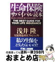 【中古】 生命保険サバイバル読本 知らないと死ぬ目に遭う生保救済措置マニュアル / 浅井 隆, 生保問題調査プロジェクト / 第二海援隊 ..