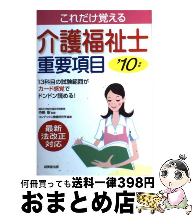 【中古】 介護福祉士重要項目 これだけ覚える ’10年版 / コンデックス情報研究所 / 成美堂出版 [単行本]【宅配便出荷】