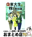 【中古】 東大生が書いた世界一やさしい株の教科書 / 東京大学株式投資クラブAgents / PHP研究所 文庫 【宅配便出荷】