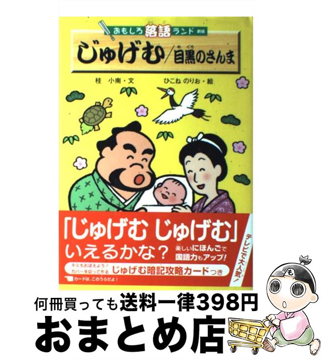 【中古】 じゅげむ／目黒のさんま / 桂 小南, ひこね のりお / 金の星社 [単行本]【宅配便出荷】