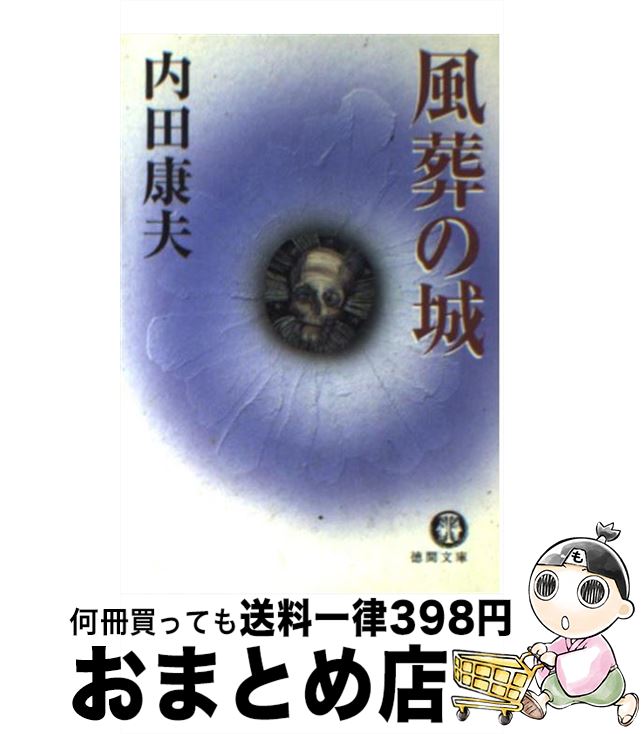 【中古】 風葬の城 / 内田 康夫 / 徳間書店 [文庫]【宅配便出荷】