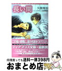 【中古】 長い間 / 久我 有加, 山田 睦月 / 新書館 [文庫]【宅配便出荷】