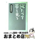 著者：丸谷 才一出版社：文藝春秋サイズ：単行本ISBN-10：4163437304ISBN-13：9784163437309■こちらの商品もオススメです ● 日本の歴史 第7 / 石井 進 / 中央公論新社 [単行本] ● 男のポケット / 丸谷 才一 / 新潮社 [単行本] ● たった1人の反乱 / 丸谷 才一 / 講談社 [単行本] ● 男のポケット / 丸谷 才一 / 新潮社 [文庫] ● 日本語のために / 丸谷 才一 / 新潮社 [文庫] ● 世界の名著 30 / ジャン・ジャック・ルソー, 大河内一男 / 中央公論新社 [単行本] ● 日本の歴史 9 / 大山 喬平 / 小学館 [ペーパーバック] ● 気分はだぼだぼソース / 椎名 誠 / 新潮社 [文庫] ● 神去なあなあ日常 / 三浦 しをん / 徳間書店 [単行本] ● アダム・スミス / 高島 善哉 / 岩波書店 [新書] ● 軽いつづら / 丸谷 才一 / 新潮社 [単行本] ● 挨拶はむづかしい / 丸谷 才一 / 朝日新聞出版 [ハードカバー] ● 犬だって散歩する / 丸谷 才一 / 講談社 [単行本] ● 忠臣蔵とは何か / 丸谷 才一 / 講談社 [単行本] ● 人生の収穫 / 曾野 綾子 / 河出書房新社 [単行本（ソフトカバー）] ■通常24時間以内に出荷可能です。※繁忙期やセール等、ご注文数が多い日につきましては　発送まで72時間かかる場合があります。あらかじめご了承ください。■宅配便(送料398円)にて出荷致します。合計3980円以上は送料無料。■ただいま、オリジナルカレンダーをプレゼントしております。■送料無料の「もったいない本舗本店」もご利用ください。メール便送料無料です。■お急ぎの方は「もったいない本舗　お急ぎ便店」をご利用ください。最短翌日配送、手数料298円から■中古品ではございますが、良好なコンディションです。決済はクレジットカード等、各種決済方法がご利用可能です。■万が一品質に不備が有った場合は、返金対応。■クリーニング済み。■商品画像に「帯」が付いているものがありますが、中古品のため、実際の商品には付いていない場合がございます。■商品状態の表記につきまして・非常に良い：　　使用されてはいますが、　　非常にきれいな状態です。　　書き込みや線引きはありません。・良い：　　比較的綺麗な状態の商品です。　　ページやカバーに欠品はありません。　　文章を読むのに支障はありません。・可：　　文章が問題なく読める状態の商品です。　　マーカーやペンで書込があることがあります。　　商品の痛みがある場合があります。