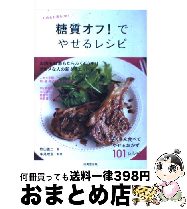 【中古】 糖質オフ！でやせるレシピ / 牧田 善二 / 成美堂出版 単行本 【宅配便出荷】