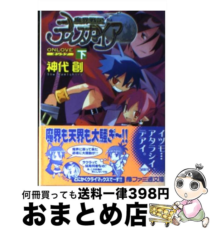 楽天もったいない本舗　おまとめ店【中古】 魔界戦記ディスガイア On　love　下 / 神代 創, 超肉 / KADOKAWA（エンターブレイン） [文庫]【宅配便出荷】