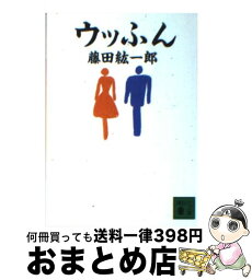 【中古】 ウッふん / 藤田 紘一郎 / 講談社 [文庫]【宅配便出荷】