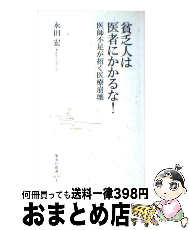 【中古】 貧乏人は医者にかかるな！ 医師不足が招く医療崩壊 / 永田 宏 / 集英社 [新書]【宅配便出荷】