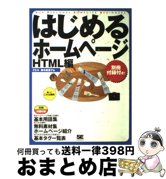 著者：グエル, 鈴木 眞里子出版社：翔泳社サイズ：単行本ISBN-10：4798100161ISBN-13：9784798100166■通常24時間以内に出荷可能です。※繁忙期やセール等、ご注文数が多い日につきましては　発送まで72時間かかる場合があります。あらかじめご了承ください。■宅配便(送料398円)にて出荷致します。合計3980円以上は送料無料。■ただいま、オリジナルカレンダーをプレゼントしております。■送料無料の「もったいない本舗本店」もご利用ください。メール便送料無料です。■お急ぎの方は「もったいない本舗　お急ぎ便店」をご利用ください。最短翌日配送、手数料298円から■中古品ではございますが、良好なコンディションです。決済はクレジットカード等、各種決済方法がご利用可能です。■万が一品質に不備が有った場合は、返金対応。■クリーニング済み。■商品画像に「帯」が付いているものがありますが、中古品のため、実際の商品には付いていない場合がございます。■商品状態の表記につきまして・非常に良い：　　使用されてはいますが、　　非常にきれいな状態です。　　書き込みや線引きはありません。・良い：　　比較的綺麗な状態の商品です。　　ページやカバーに欠品はありません。　　文章を読むのに支障はありません。・可：　　文章が問題なく読める状態の商品です。　　マーカーやペンで書込があることがあります。　　商品の痛みがある場合があります。