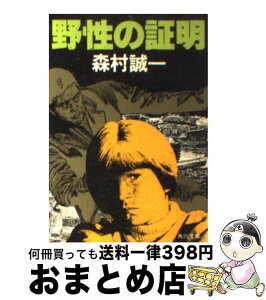 【中古】 野性の証明 / 森村 誠一 / KADOKAWA [文庫]【宅配便出荷】