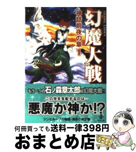 【中古】 幻魔大戦 神話前夜の章　1 / 石ノ森 章太郎 / 秋田書店 [文庫]【宅配便出荷】