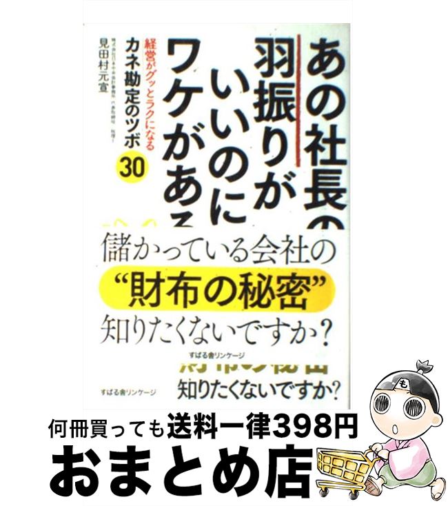 【中古】 あの社長の羽振りがいいのにはワケがある 経営がグッとラクになるカネ勘定のツボ30 / 見田村 元宣 / すばる舎 [単行本]【宅配便出荷】