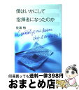 【中古】 僕はいかにして指揮者になったのか / 佐渡 裕 / はまの出版 単行本 【宅配便出荷】