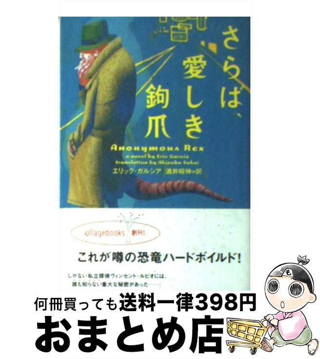 楽天もったいない本舗　おまとめ店【中古】 さらば、愛しき鉤爪 / エリック ガルシア, Eric Garcia, 酒井 昭伸 / ソニ-・ミュ-ジックソリュ-ションズ [文庫]【宅配便出荷】