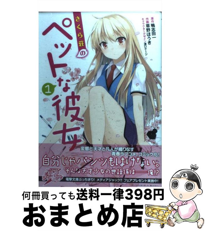 【中古】 さくら荘のペットな彼女 1 / 草野 ほうき, 溝口 ケージ / アスキー・メディアワークス [コミック]【宅配便出荷】