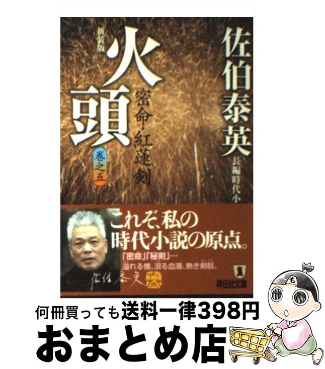 著者：佐伯 泰英出版社：祥伝社サイズ：文庫ISBN-10：4396333919ISBN-13：9784396333911■こちらの商品もオススメです ● 開港 交代寄合伊那衆異聞 / 佐伯 泰英 / 講談社 [文庫] ● 血脈 交代寄合伊那衆異聞 / 佐伯 泰英 / 講談社 [文庫] ● 暗殺 交代寄合伊那衆異聞 / 佐伯 泰英 / 講談社 [文庫] ● 散斬 交代寄合伊那衆異聞 / 佐伯 泰英 / 講談社 [文庫] ● 再会 交代寄合伊那衆異聞 / 佐伯 泰英 / 講談社 [文庫] ● 茶葉 交代寄合伊那衆異聞 / 佐伯 泰英 / 講談社 [文庫] ● 朝廷 交代寄合伊那衆異聞 / 佐伯 泰英 / 講談社 [文庫] ● 飛躍 交代寄合伊那衆異聞 / 佐伯 泰英 / 講談社 [文庫] ● 異館 吉原裏同心　11　長編時代小説 2版 / 佐伯 泰英 / 光文社 [文庫] ● 見番 吉原裏同心　3　長編時代小説 2版 / 佐伯 泰英 / 光文社 [文庫] ● 風雲 交代寄合伊那衆異聞 / 佐伯 泰英 / 講談社 [文庫] ● 夜桜 吉原裏同心　17　長編時代小説 / 佐伯 泰英 / 光文社 [文庫] ● 切羽 密命・潰し合い中山道 / 佐伯 泰英 / 祥伝社 [文庫] ● 混沌 交代寄合伊那衆異聞 / 佐伯 泰英 / 講談社 [文庫] ● 難航 交代寄合伊那衆異聞 / 佐伯 泰英 / 講談社 [文庫] ■通常24時間以内に出荷可能です。※繁忙期やセール等、ご注文数が多い日につきましては　発送まで72時間かかる場合があります。あらかじめご了承ください。■宅配便(送料398円)にて出荷致します。合計3980円以上は送料無料。■ただいま、オリジナルカレンダーをプレゼントしております。■送料無料の「もったいない本舗本店」もご利用ください。メール便送料無料です。■お急ぎの方は「もったいない本舗　お急ぎ便店」をご利用ください。最短翌日配送、手数料298円から■中古品ではございますが、良好なコンディションです。決済はクレジットカード等、各種決済方法がご利用可能です。■万が一品質に不備が有った場合は、返金対応。■クリーニング済み。■商品画像に「帯」が付いているものがありますが、中古品のため、実際の商品には付いていない場合がございます。■商品状態の表記につきまして・非常に良い：　　使用されてはいますが、　　非常にきれいな状態です。　　書き込みや線引きはありません。・良い：　　比較的綺麗な状態の商品です。　　ページやカバーに欠品はありません。　　文章を読むのに支障はありません。・可：　　文章が問題なく読める状態の商品です。　　マーカーやペンで書込があることがあります。　　商品の痛みがある場合があります。