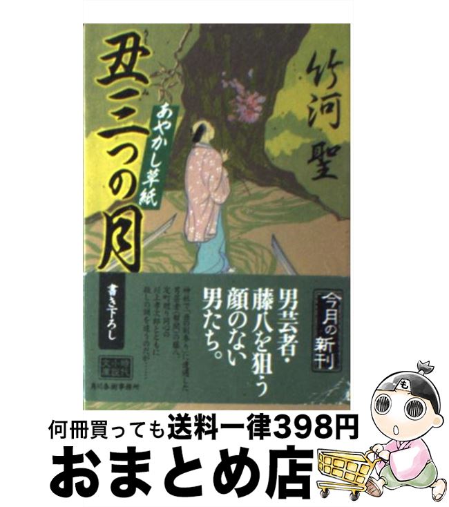 【中古】 丑三つの月 あやかし草紙 / 竹河 聖 / 角川春樹事務所 [文庫]【宅配便出荷】