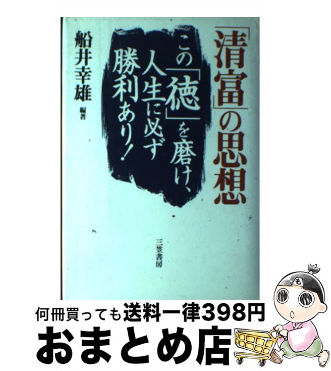 【中古】 「清富」の思想 この「徳」を磨け、人生に必ず勝利あり！ / 船井 幸雄 / 三笠書房 [単行本]【宅配便出荷】