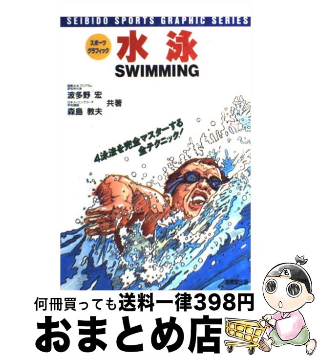 【中古】 水泳 4泳法を完全マスターする全テクニック！ / 波多野 宏, 森島 教夫 / 成美堂出版 [単行本]..