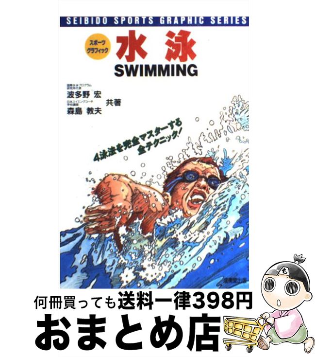 【中古】 水泳 4泳法を完全マスター