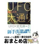 【中古】 UFO大通り / 島田 荘司 / 講談社 [文庫]【宅配便出荷】