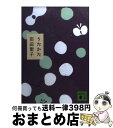 【中古】 うたかた / 田辺 聖子 / 講談社 [文庫]【宅配便出荷】