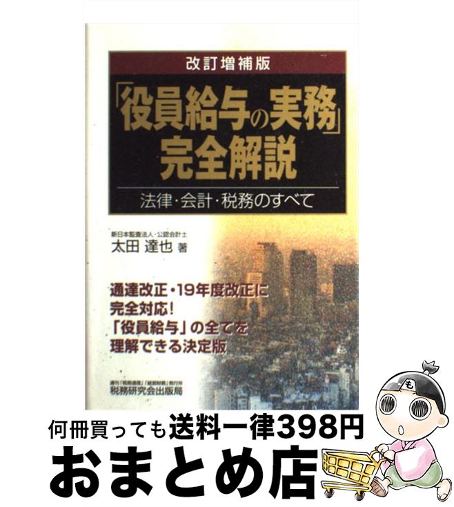 【中古】 「役員給与の実務」完全解説 法律・会計・税務のすべて 改訂増補版 / 太田 達也 / 税務研究会..