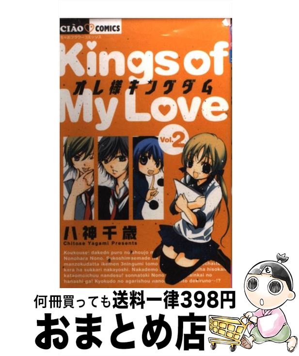 【中古】 オレ様キングダム 2 / 八神 千歳 / 小学館 [コミック]【宅配便出荷】