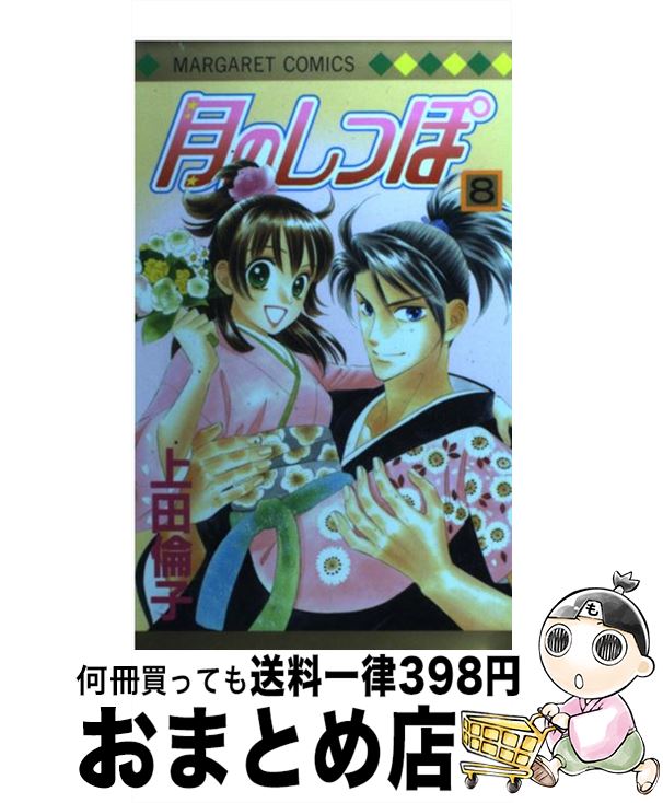 【中古】 月のしっぽ 8 / 上田 倫子 / 集英社 [コミック]【宅配便出荷】