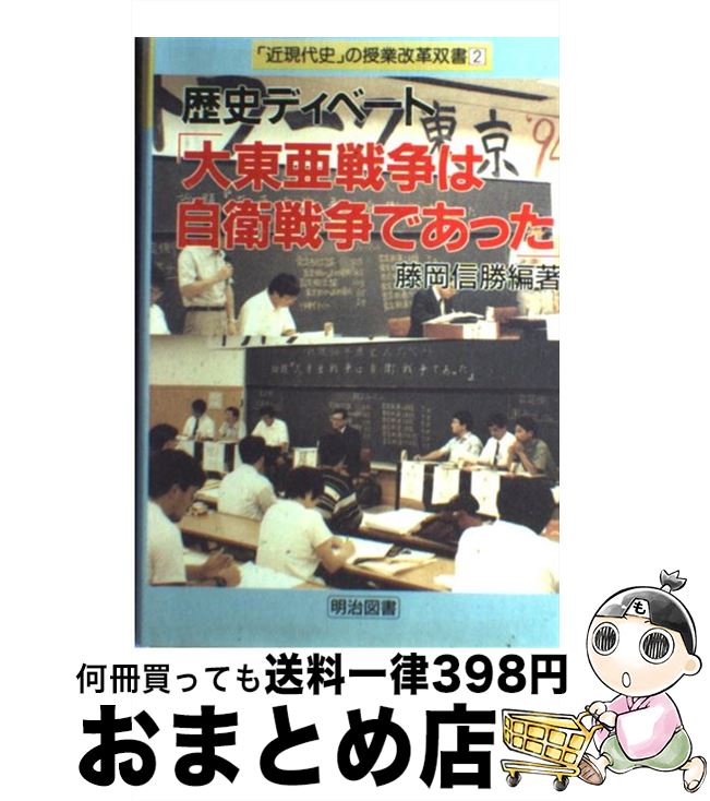 【中古】 歴史ディベート「大東亜戦争は自衛戦争であった」 / 藤岡 信勝 / 明治図書出版 [単行本]【宅配便出荷】