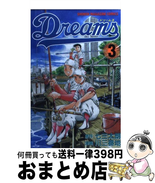 【中古】 Dreams 3 / 川 三番地 / 講談社 [コミック]【宅配便出荷】