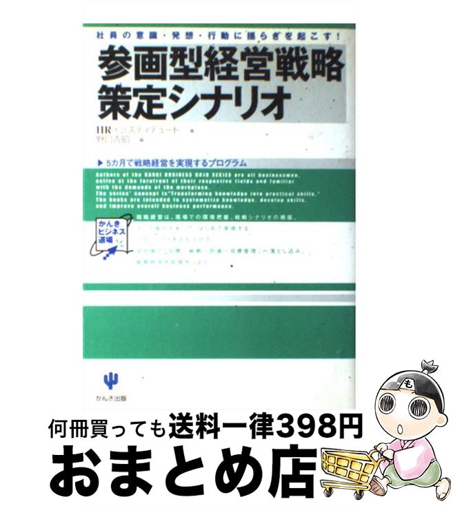  参画型経営戦略策定シナリオ 社員の意識・発想・行動に揺らぎを起こす！ / HRインスティテュート, 野口 吉昭 / かんき出版 