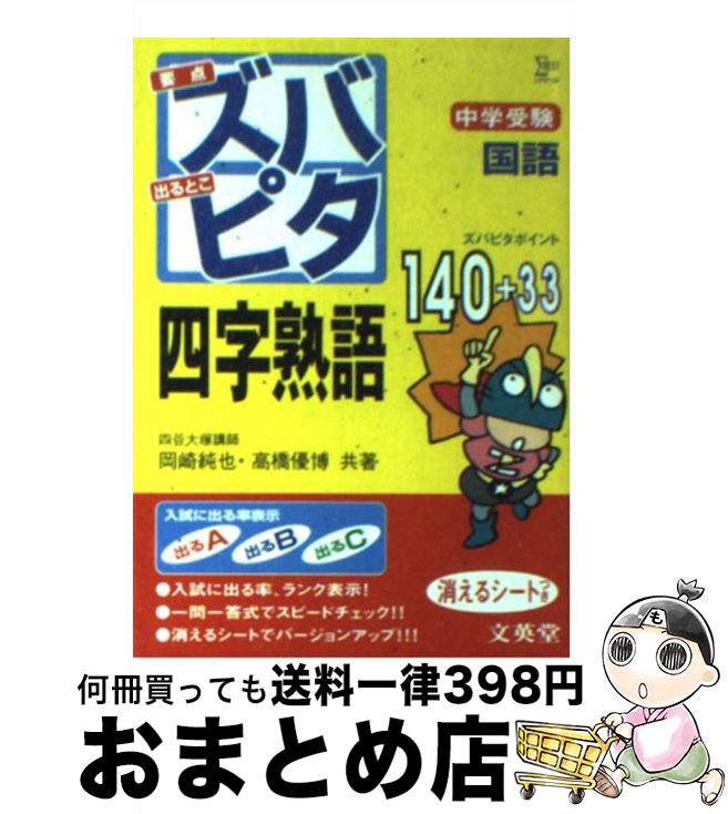 【中古】 中学受験ズバピタ国語四字熟語 / 岡崎 純也, 高橋 優博 / 文英堂 [文庫]【宅配便出荷】